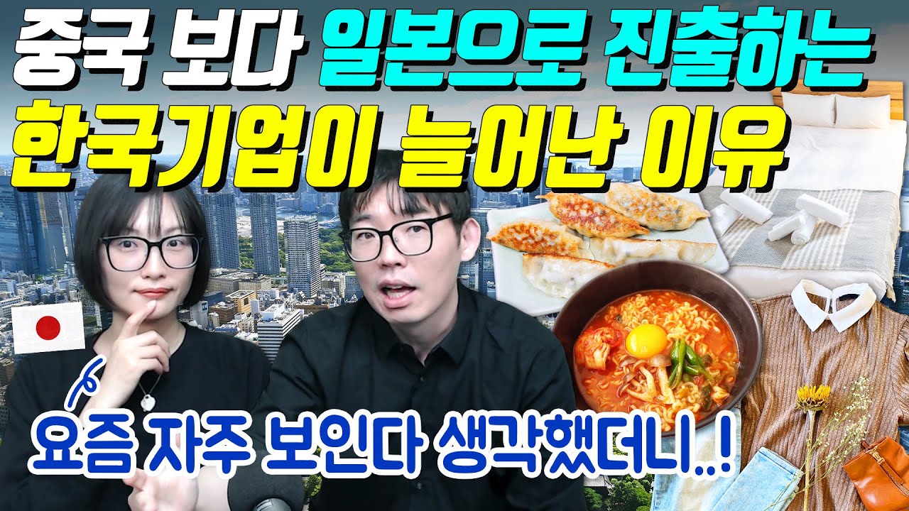 한국회사들이 중국 보다 일본으로 진출하는 이유