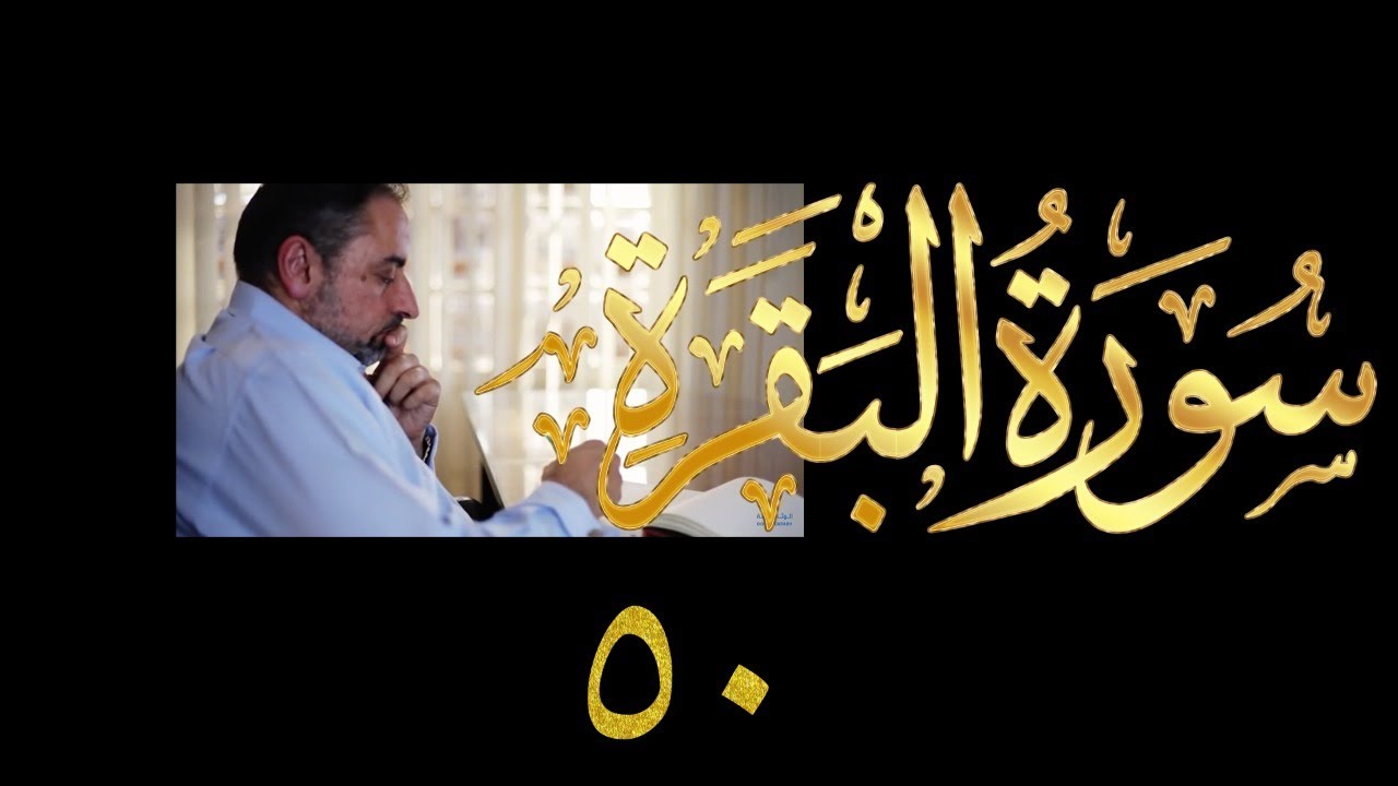 فيديو # ٧١٩ من مقاطع حظر التجول   تدبر البقرة حلقة ٥٠  الآي ١٦٦-١٧٠