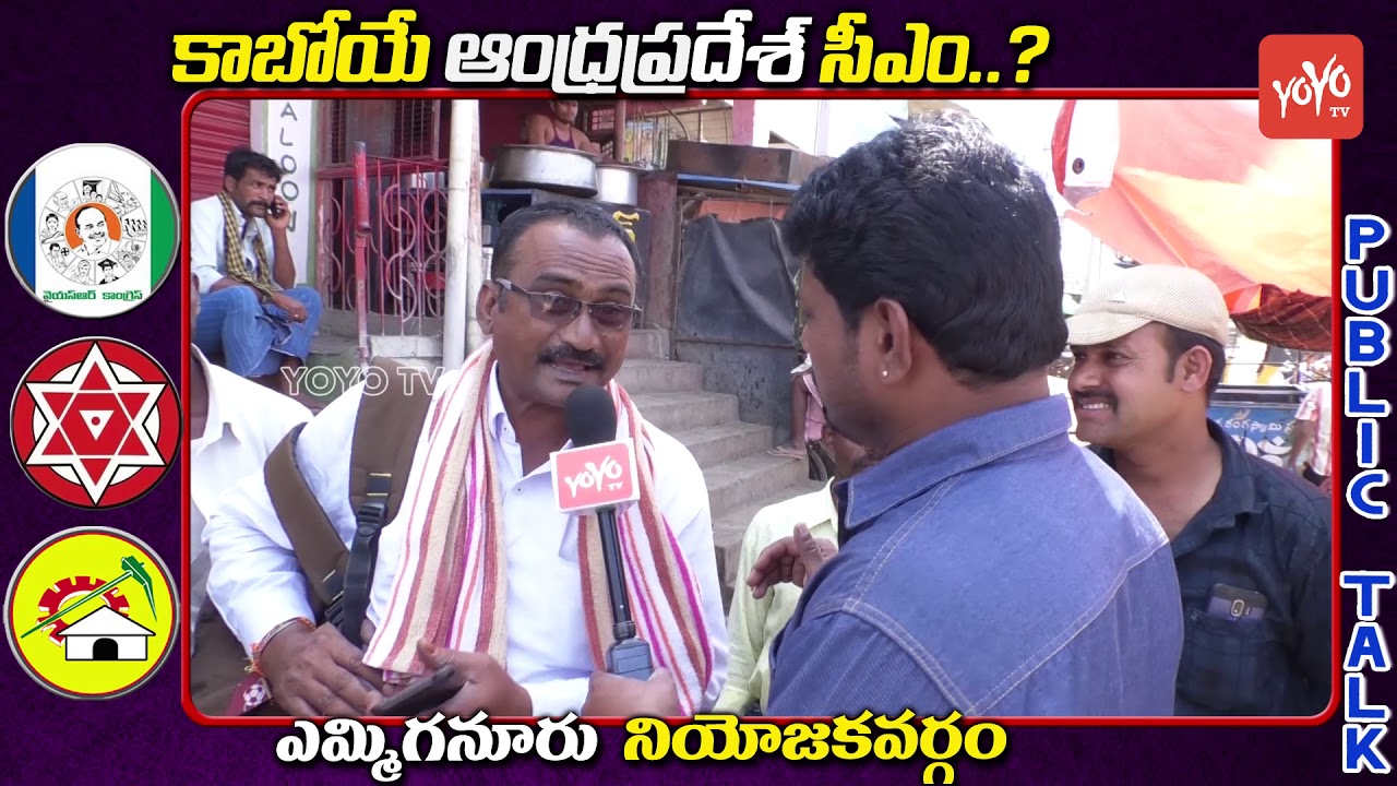 Yemmiganur Public Talk on AP Election 2019 | AP Next CM | Chandrababu | YS Jagan | Pawan | YOYO TV