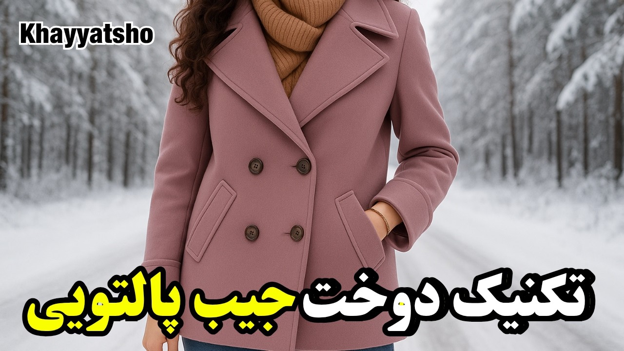 آموزش بهترین روش دوخت جیب پالتو و بارونی برای پارچه‌های ضخیم|آموزش خیاطی|Welt Pocket Tutorial