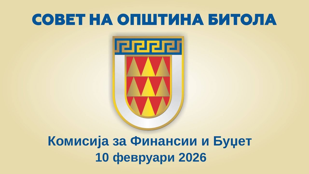 Комисија за Финансии и Буџет (10.02.2026)