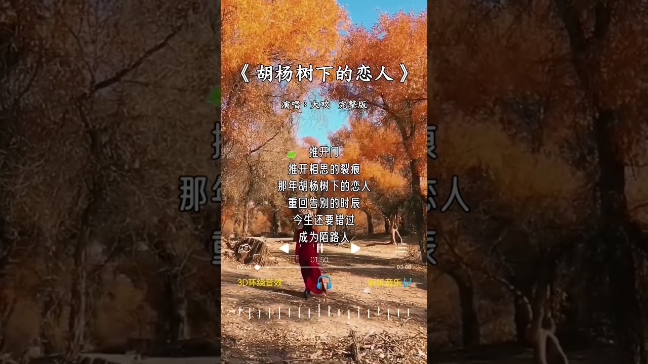 大欢 的《胡杨树下的恋人》