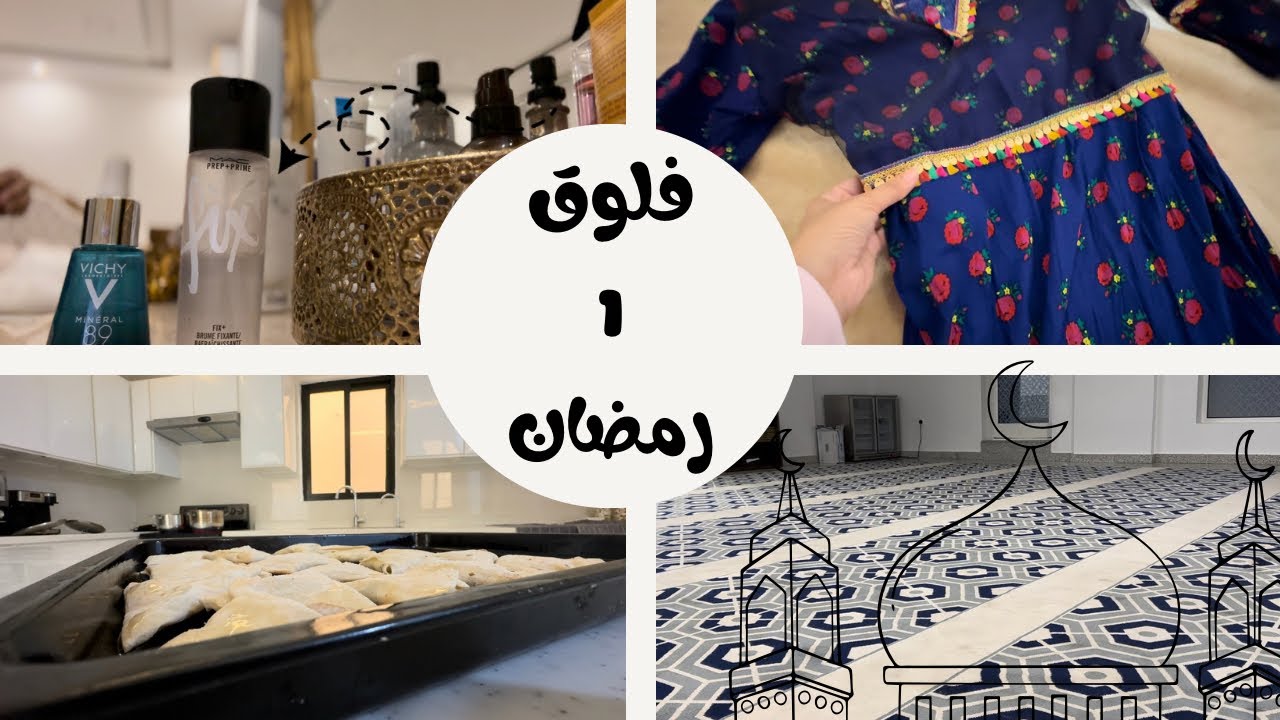 فلوق اول يوم في رمضان / زهراء الشهري