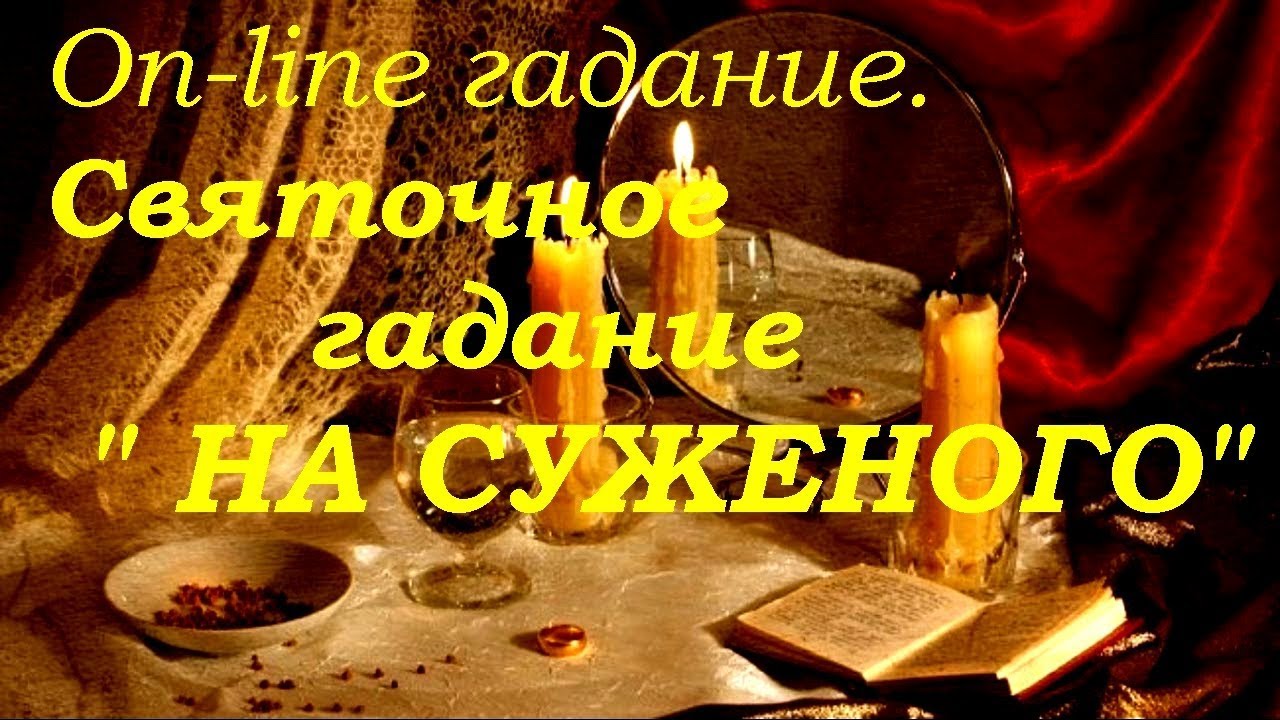 Святочное гадание на суженого. On-line гадание на картах Таро