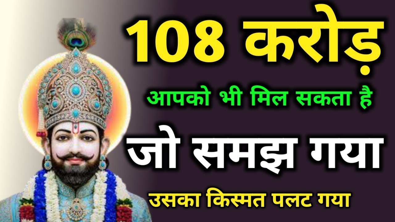यह कथा मत छोड़ना | श्याम बाबा का चमत्कार | किस्मत का फैसला आज || baba khatu shyam ji katha in Hindi 