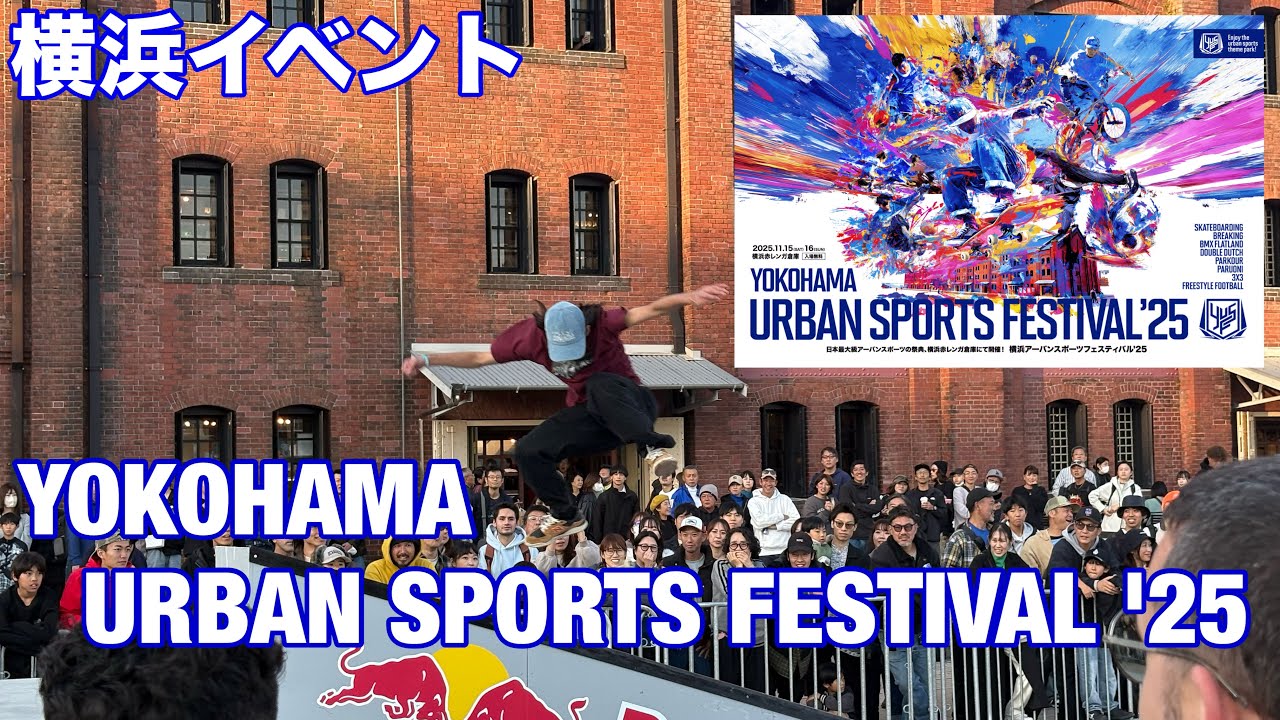 【横浜イベント】YOKOHAMA URBAN SPORTS FESTIVAL '25 の様子を見て回る（ヨコハマアーバンスポーツフェスティバル）