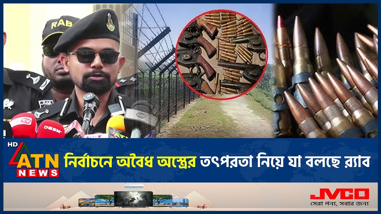 নির্বাচনে অবৈধ অ*স্ত্রের তৎপরতা নিয়ে যা বলছে র‌্যাব | Election | Illegal weapons | ATN News