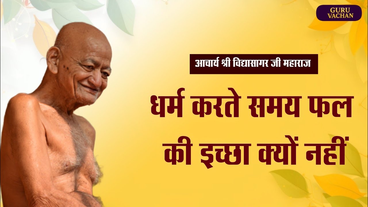 धर्म करते समय फल की इच्छा क्यों नहीं || विद्यासागर जी महाराज ||  Vidyasagar Ji Maharaj 