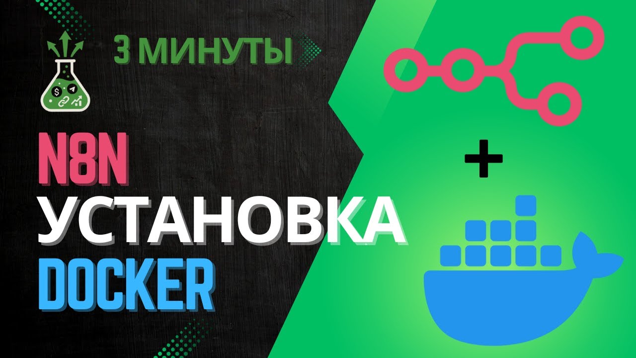 Как установить n8n через Docker за 3 минуты | Автоматизация и ИИ-агенты на локалке