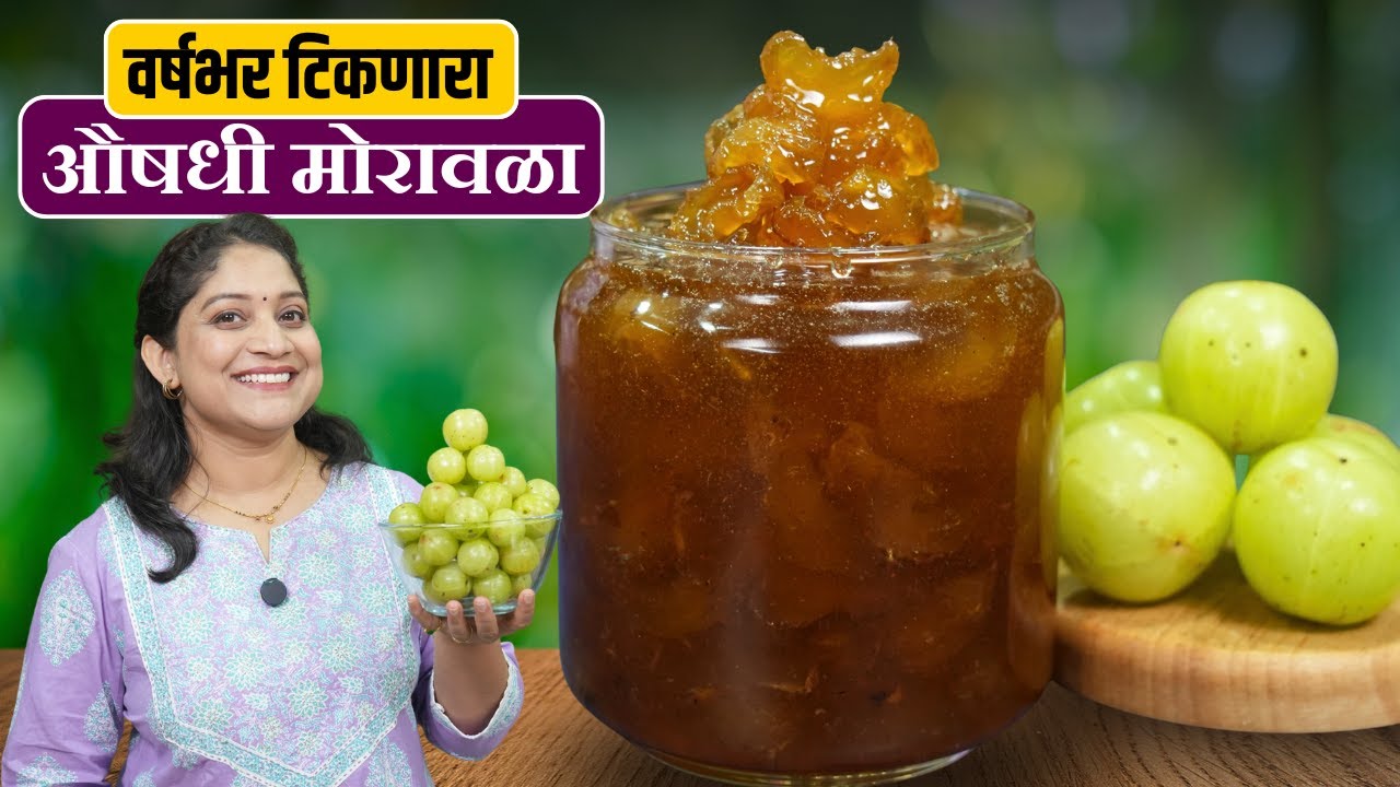 १ किलो रसरशीत मोरावळा | २ वर्षे टिकणारा मोरावळा, पाक घट्ट होऊ नये म्हणून २ चुका टाळा Moravala Recipe