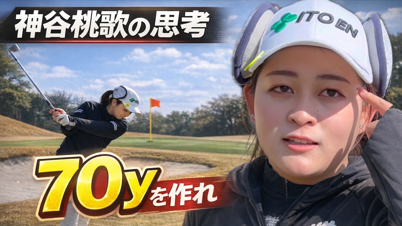 【最短で上達】神谷桃歌プロが“70yを作った”だけでスコアが変わった理由