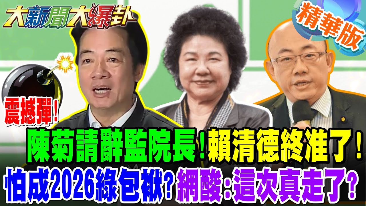 震撼彈!陳菊請辭監院長!賴清德終准了!怕成2026綠包袱?!網酸:這次真走了?!【大新聞大爆卦】精華版1 @大新聞大爆卦HotNewsTalk