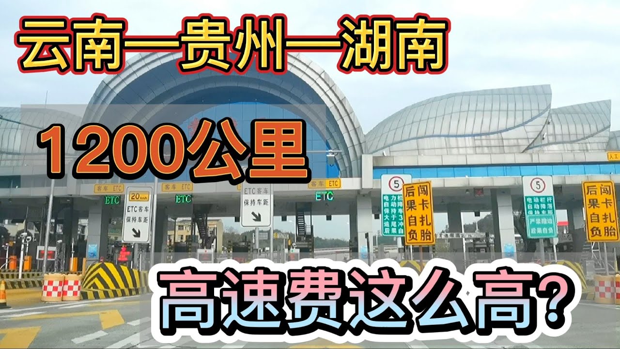 自驾1200公里去提拖挂房车，都说云贵高速费高，看看到底有多高？