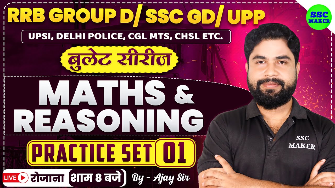 RAILWAY GROUP D 2025 | MATHS & REASONING PRACTICE SET #1 | FOR SSC GD, UP POLICE, UPSI, DELHI POLICE
