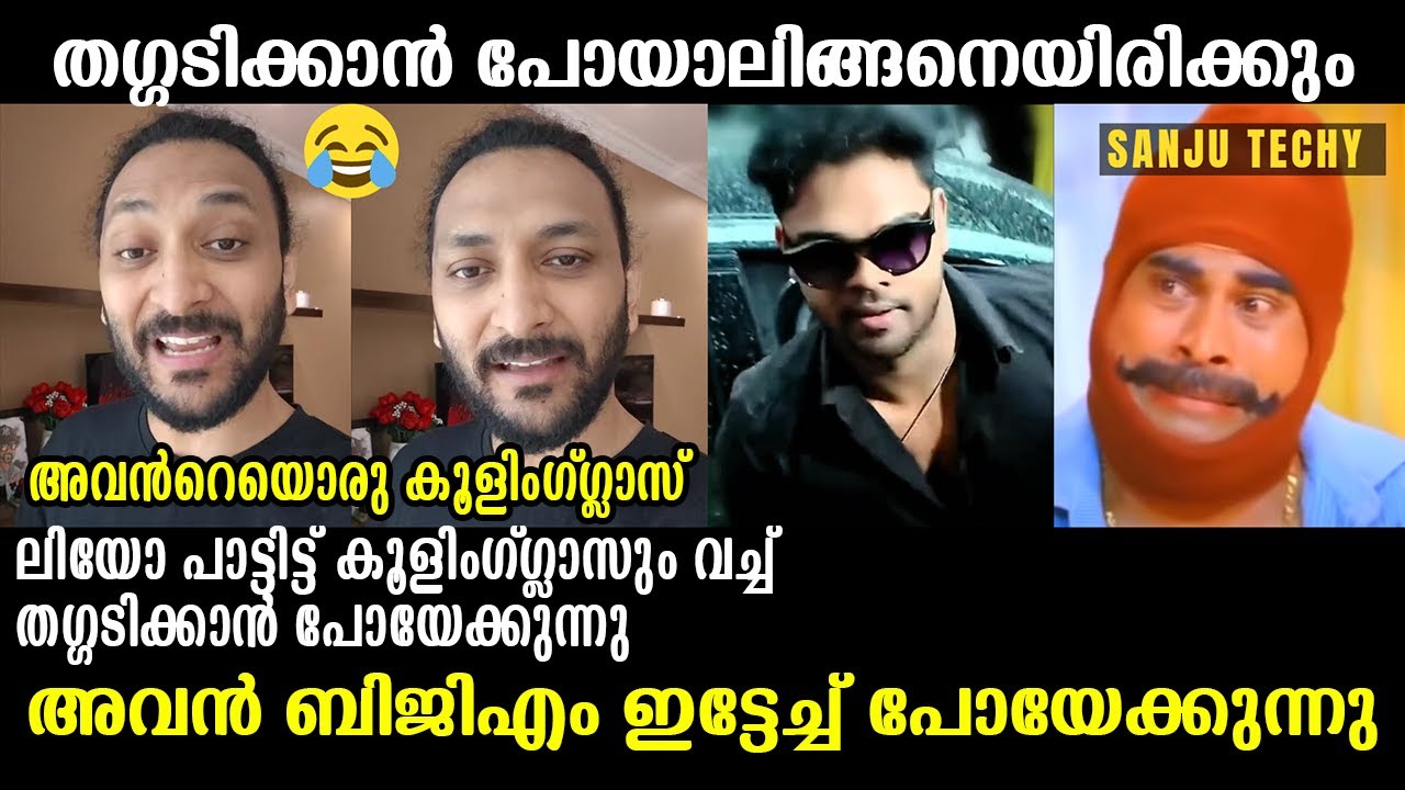 ലിയോ പാട്ടിട്ട് തഗ്ഗടിക്കാൻ പോയാലിങ്ങനെയിരിക്കും !!! 🤣🤣🤣 Shazzam About Sanju Techy Issue Troll Video