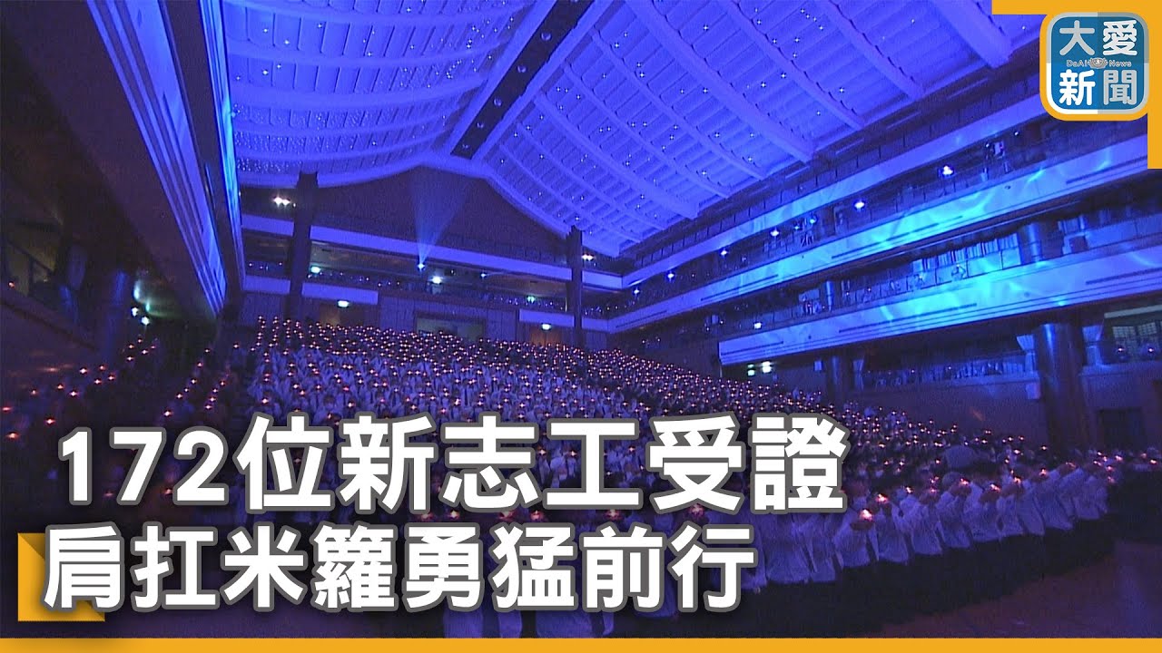 172位新志工受證  肩扛米籮勇猛前行｜大愛新聞   