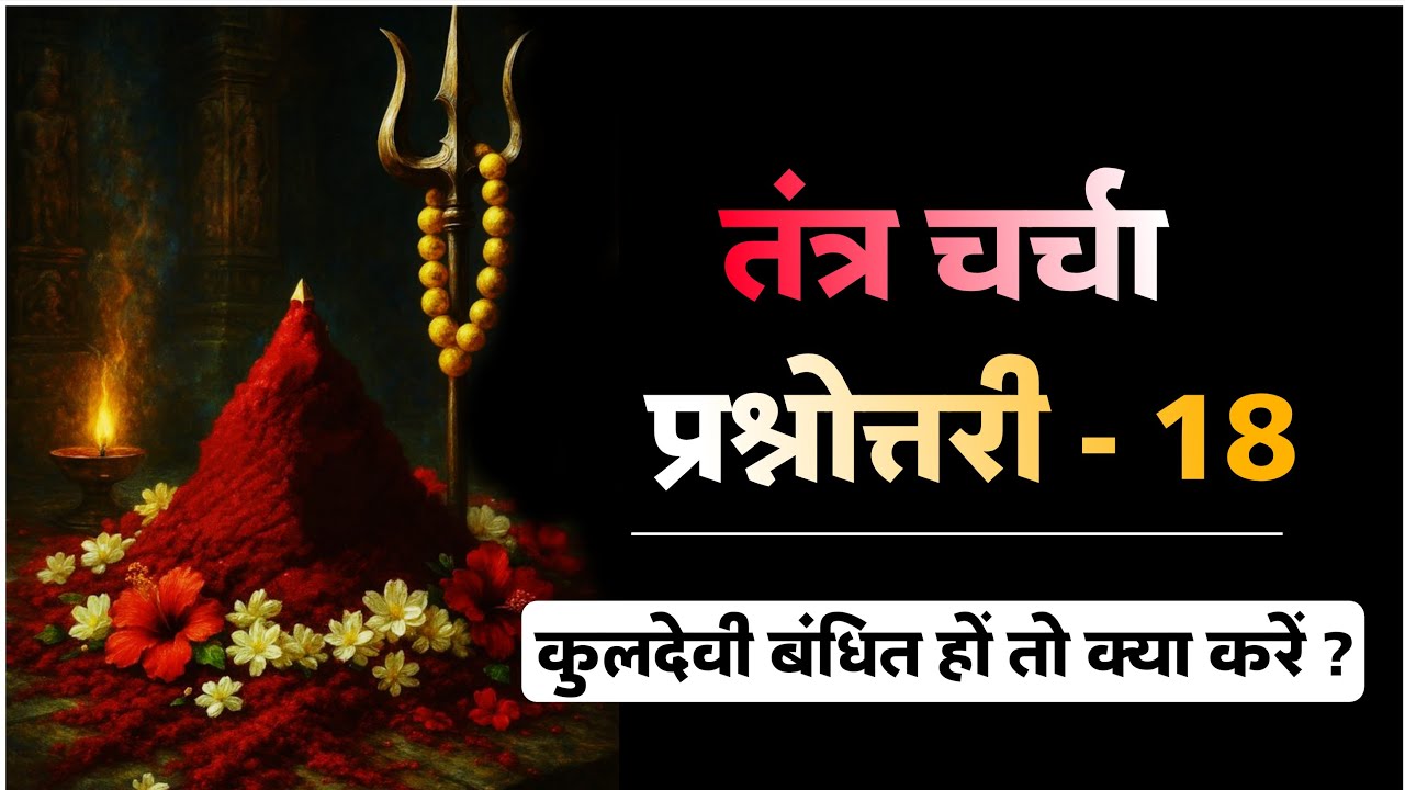 तंत्र चर्चा प्रश्नोत्तरी 18। घर के देवी देवता बंधित हों तो क्या करें। #tantra
