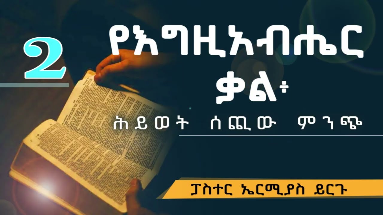 የእግዚአብሔር ቃል ፓስተር ኤርሚያስ ይርጉ 2