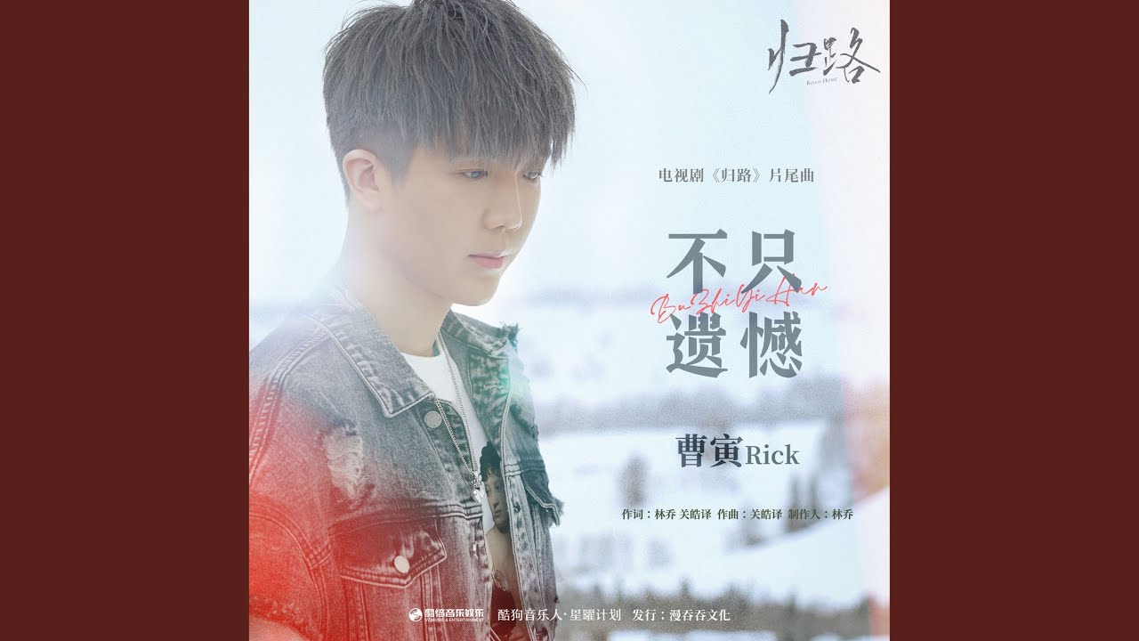 不只遗憾（《归路》影视剧片尾曲）