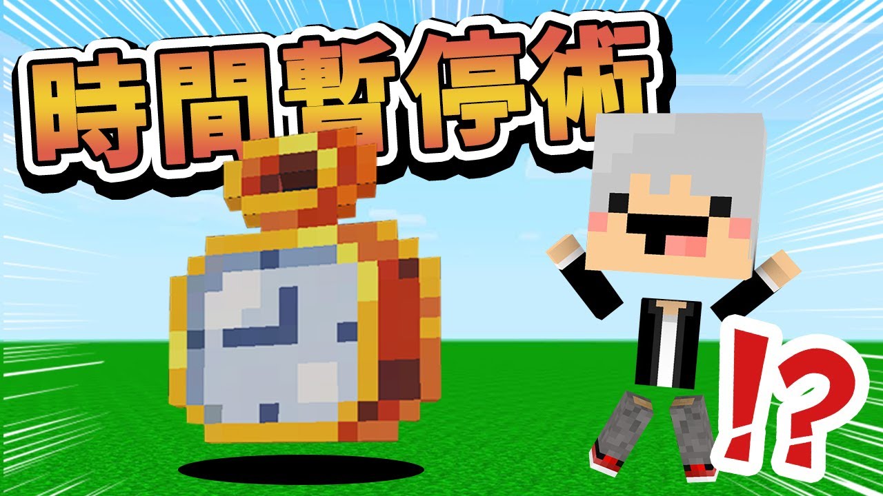 【Minecraft】我找到了一個怪怪時鐘！竟然可以時間暫停！⚔️如果麥塊發生這種事⚔️字幕【如麥發事】