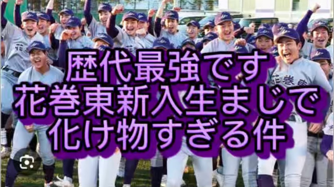 【高校野球】花巻東2026年新入生がマジで歴代最強すぎる件#高校野球 #甲子園 