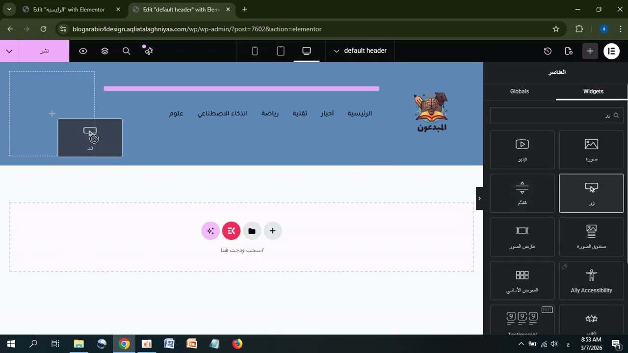 كيفية تصميم هيدر احترافي في ووردبريس باستخدام Elementor