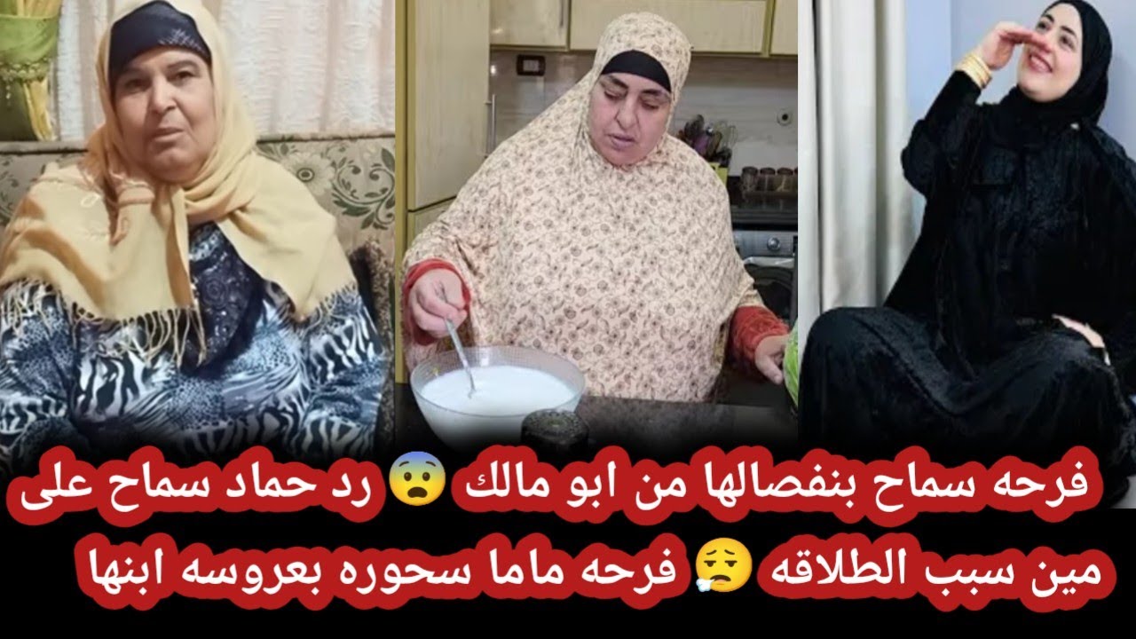 فرحه سماح بطلاقها النهائي 😨 حماه سماح بتوضح مين فيهم اللي بايع 😏 فرحه ماما سحوره بعروسه ابنها