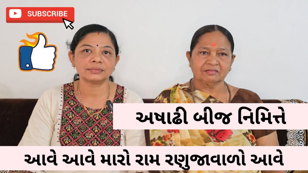 આવે આવે મારો રામ રણુજાવાળો આવે | Ave ave maro ram ranujavalo aave | Bhajan | Kirtan | Kamlaben Nasit
