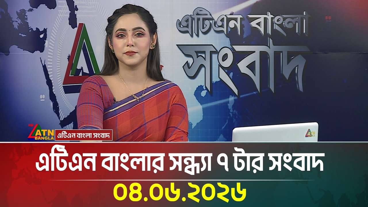 এটিএন বাংলার সন্ধ্যা ৭ টার সংবাদ | 04.06.2026 | Today News | Ajker News | BD News | ATN Bangla