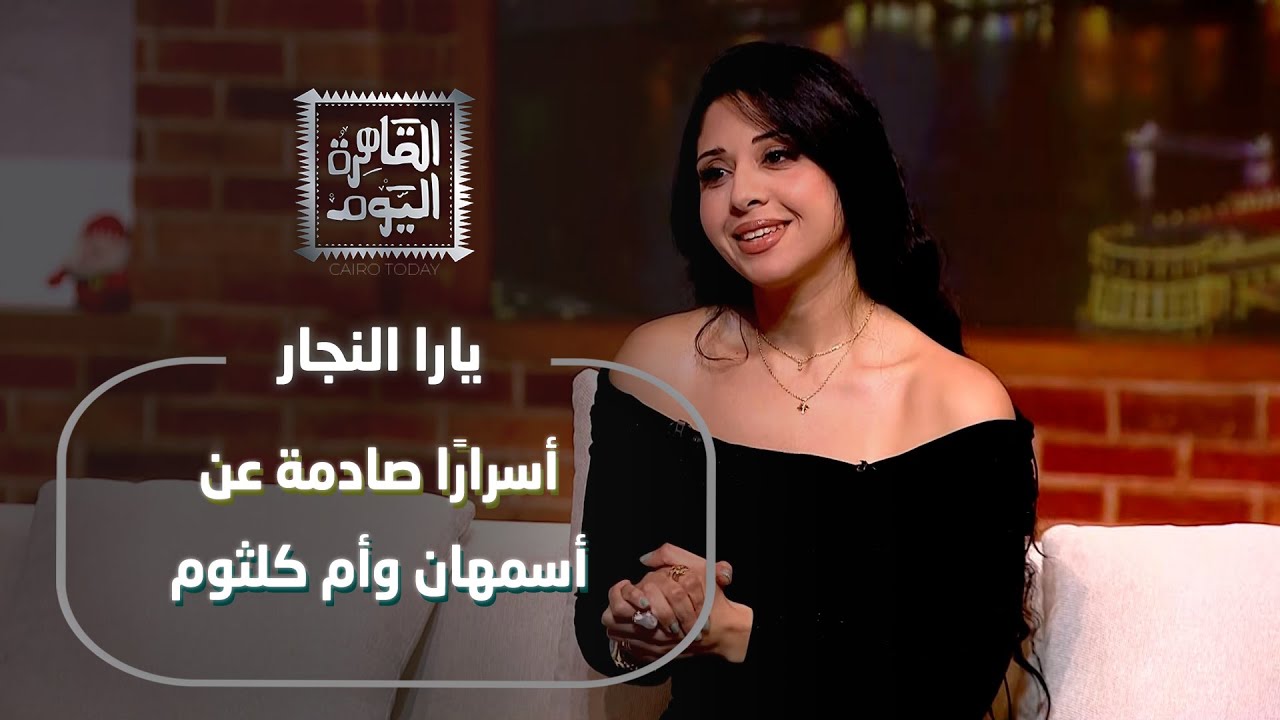 قضايا غامضة تهزّ التاريخ | يارا النجار تكشف أسرارًا صادمة عن أسمهان وأم كلثوم