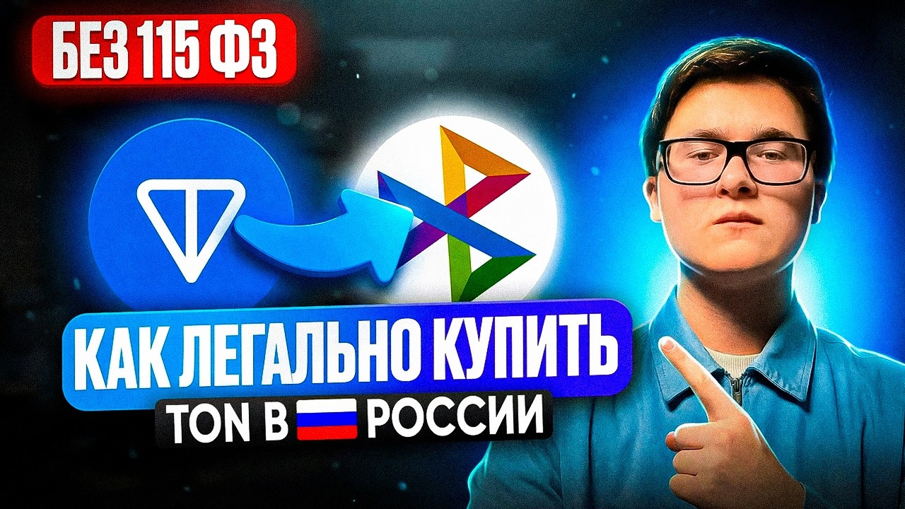 🔵 КАК КУПИТЬ TON ЧЕРЕЗ СБП ЛЕГАЛЬНО | КАК ПРИОБРЕСТИ КРИПТОВАЛЮТУ ТОН В РОССИИ ОФИЦИАЛЬНО