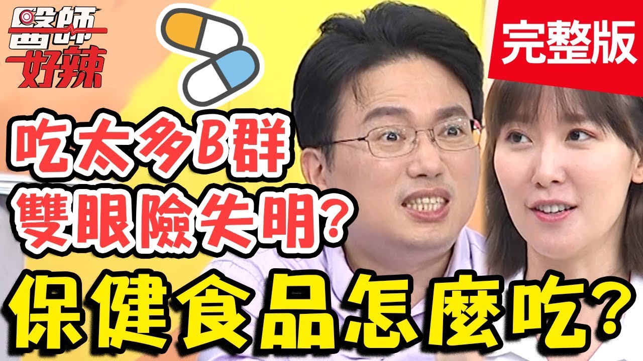 保健食品該怎麼吃？B群補充過多，雙眼險失明？！【#醫師好辣】20191202 完整版 EP854 江坤俊 宋明樺