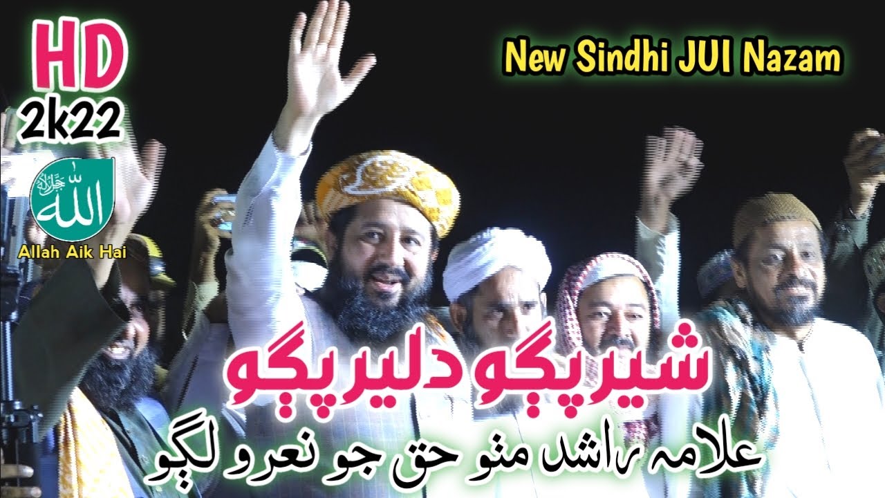 Sher Ayo Molana Rashid Mahmood Soomro jui nazam|Sindhi|Izhar Ul Haq sidique|2023|Allah aik hai
