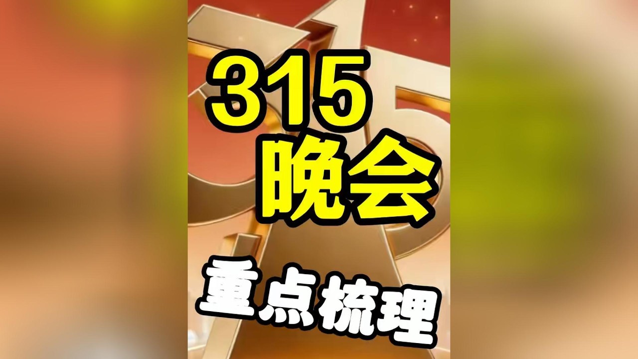 2026年315晚会曝光了啥？一口气讲清楚！#315#315晚会#社会百态