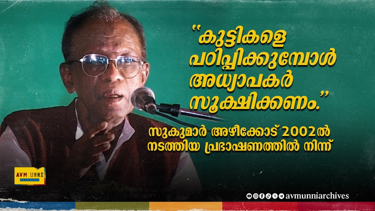 കുട്ടികളെ പഠിപ്പിക്കുമ്പോൾ അധ്യാപകർ സൂക്ഷിക്കണം | Sukumar Azhikode Speech | AVM Unni Archives