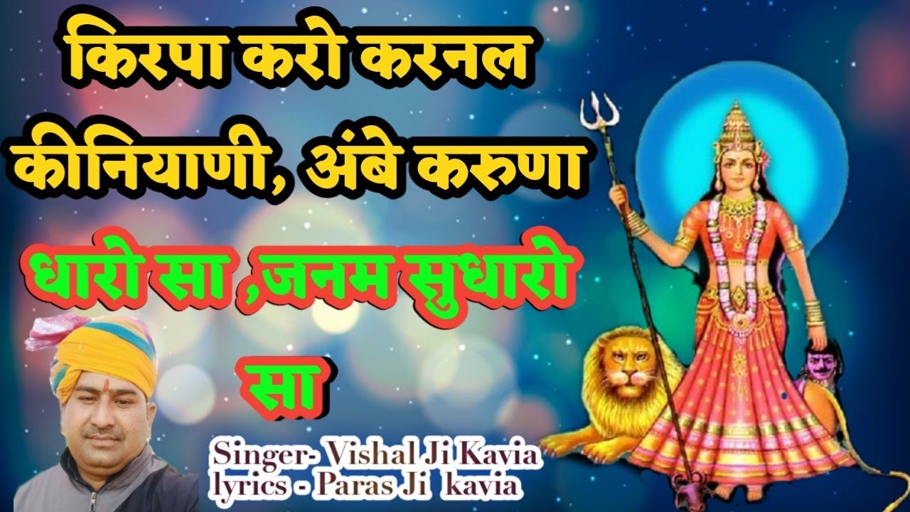 किरपा करो करनल कीनियाणी, अंबे करुणा धारो सा ,जनम सुधारो सा ||Vishal kaviya ||Karni Mata Deshnoke