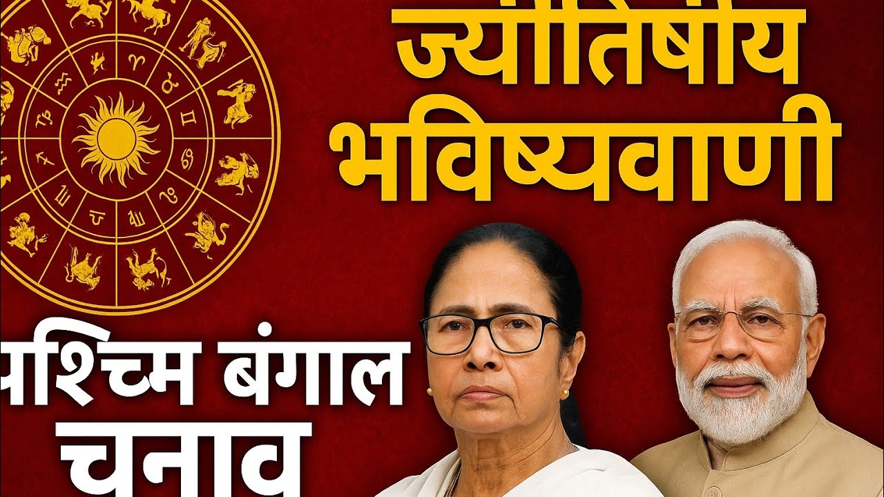 Astrology Prediction on West Bengal Election 2026 | WB assembly election 2026 Prediction