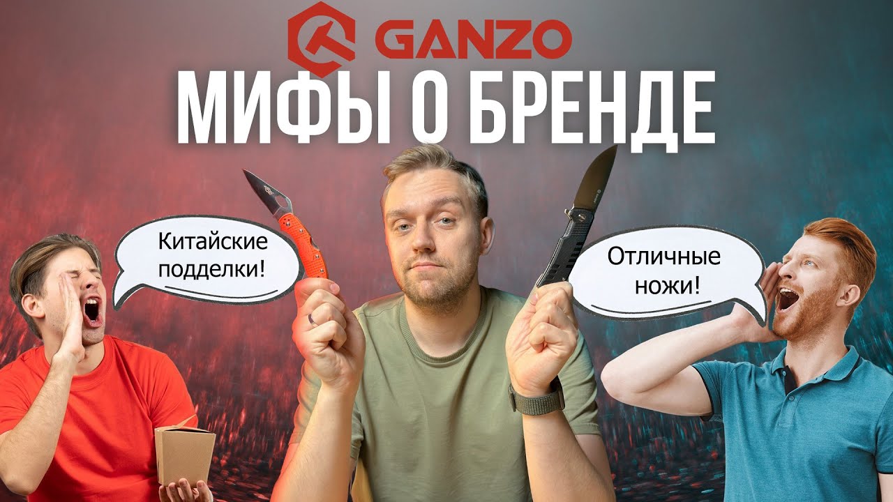 Ganzo – мифы и правда. Разрушаем стереотипы о китайских ножах и мультитулах!