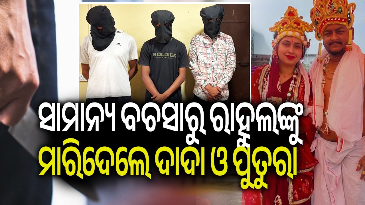 Bhubaneswar YouTube murdered following a petty argument, family demands strict action | Kalinga TV