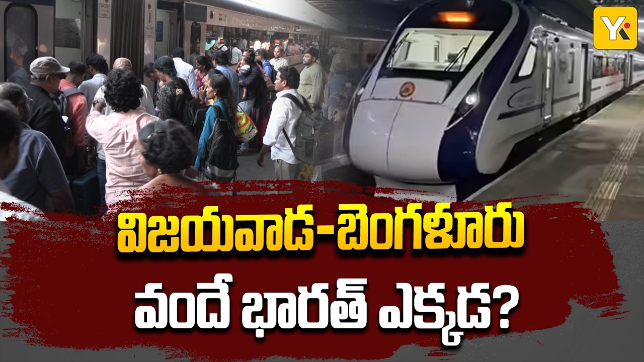 విజయవాడ-బెంగళూరు వందే భారత్‌కు ఏమైంది? డిసెంబర్‌లోనే రావాల్సింది ఇప్పటికీ ఎందుకు రాలేదు? | YK TV