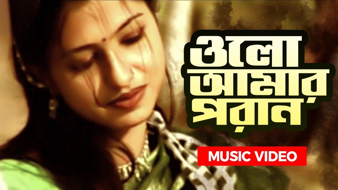 বাংলা বিচ্ছেদ গান | Olo Amar Poran | ওলো আমার পরান | Shohag | Bangla Music Video