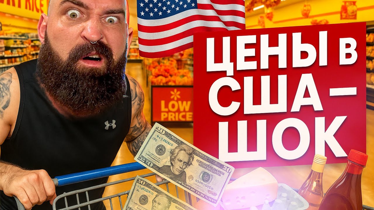 Продукты в Америке. Дорого или дешево? Реальные цены в 2025!