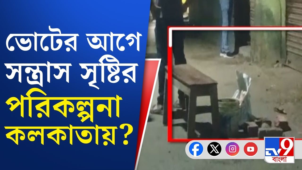 Sarshuna News, Kolkata Bomb Found: ভোটের আগে সন্ত্রাস সৃষ্টির অভিনব পরিকল্পনা কলকাতায়?