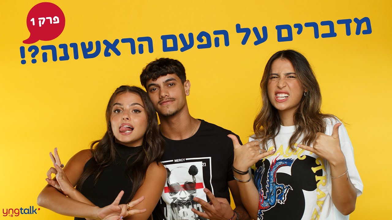 שברו לליאל אלי את הלב?! Yng talk || פרק 1