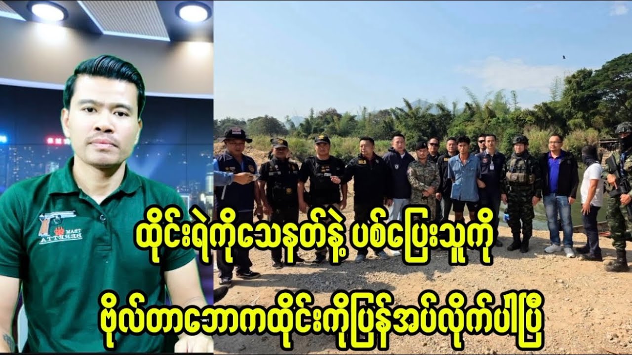ထိုင်းရဲကို ပြန်ပစ်ပြီးထွက်ပြေးတဲ့သူကို ဗိုလ်တာဘောကထိုင်းကိုပြန်အပ်ပေးလိုက်ပါပြီ