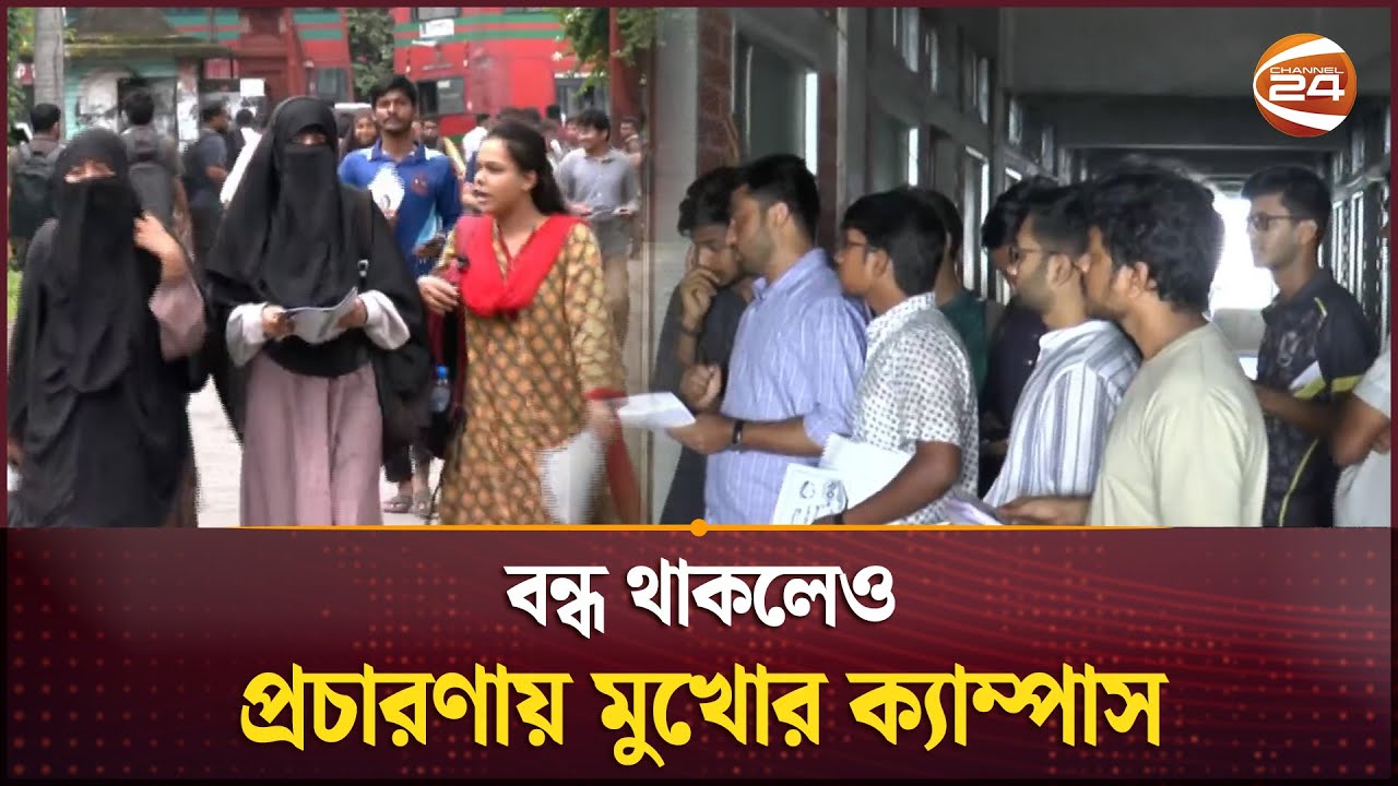 বন্ধ থাকলেও প্রচারণায় মুখোর ক্যাম্পাস | DUCSU | JUCSU | Election Update | Channel 24