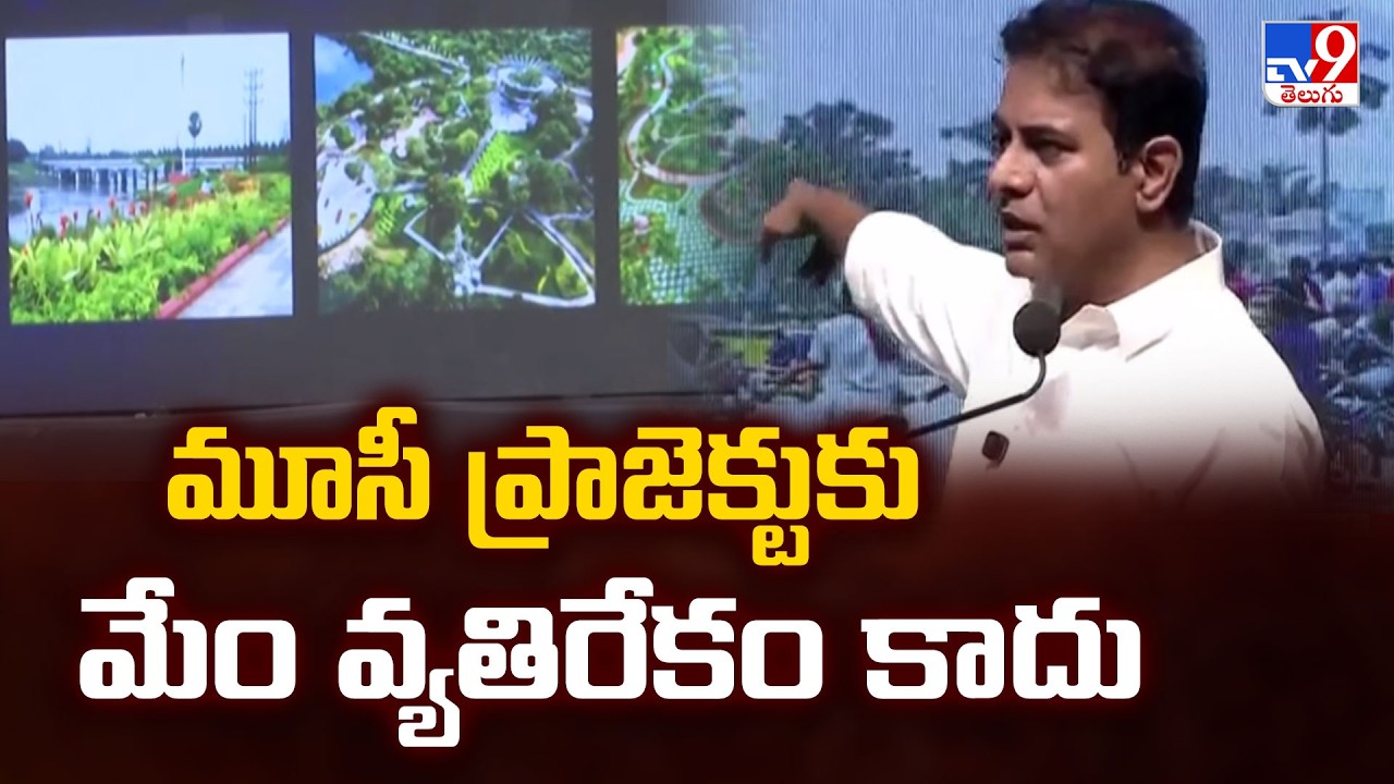 KTR about Musi River Development : మూసీ ప్రాజెక్టుకు మేం వ్యతిరేకం కాదు - TV9