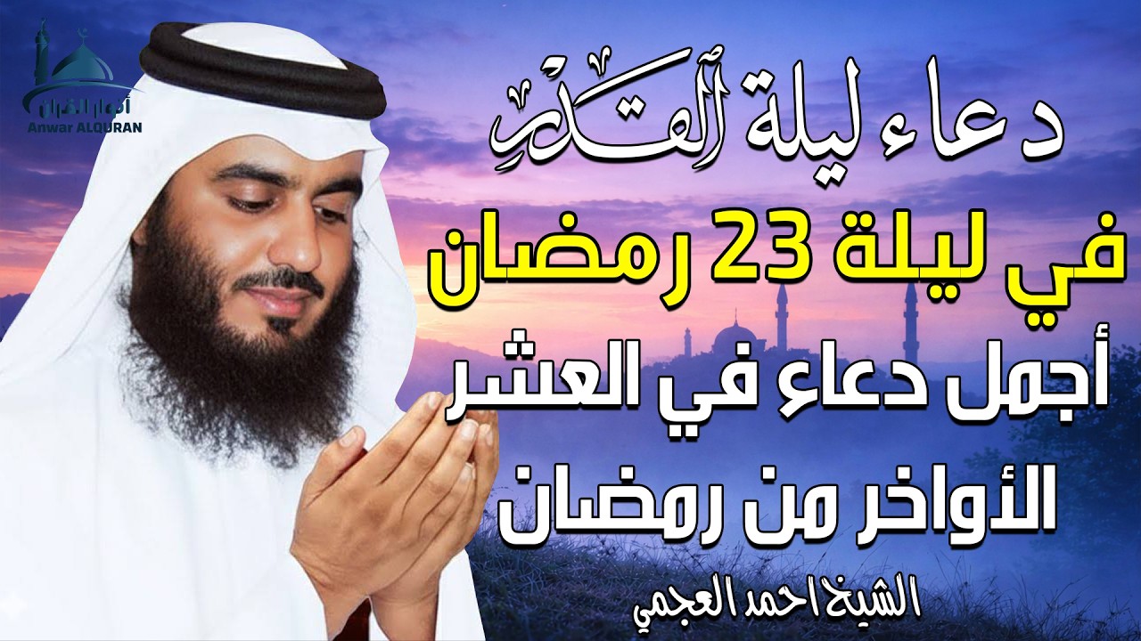 دعاء في ليلة القدر ليلة 23 رمضان ادعية ليلة القدر لجلب الرزق والفرج بصوت احمد العجمي
