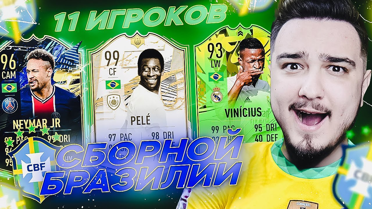 11 ИГРОКОВ СБОРНОЙ БРАЗИЛИИ В ДРАФТЕ | КУБОК АМЕРИКИ 2021 | ФУТ ДРАФТ FIFA 21