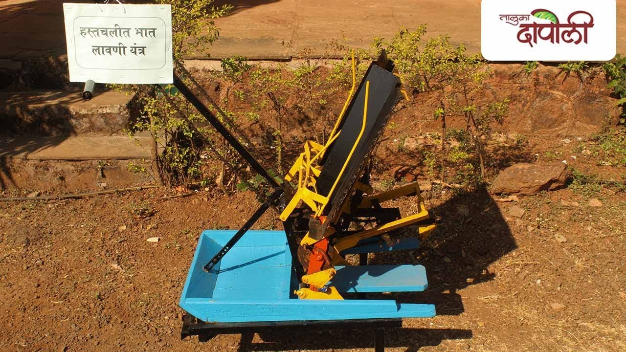 मनुष्यचलीत भात लावणी यंत्र |  Easy To Use Rice Planting Machine